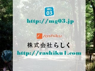 http://mg03.jp



   株式会社らしく
http://rashiku1.com

                       14
 