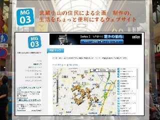 武蔵小山の住民による企画・制作の、
生活をちょっと便利にするウェブサイト




                     4
 
