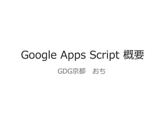 Google Apps Script 概要
GDG京都 おち
 