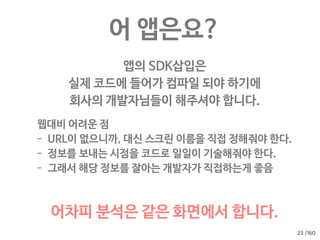 /160
모든 설명은 ga.js가 아니라 
analytics.js 기준으로 합니다.
21
구 GA
Universal Analytics
 