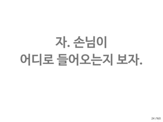 /160
“GA코드는 위랑 아래중 어디에 붙이는게 좋나요?”
22
화면
그리기
GA 로딩 시작
화면
그리기
GA 
로딩
GA 명령 #1 실행
GA 명령 #1 기록
GA 명령 #2 기록
GA 명령 #2 실행
동시에 돌기 때문에  
위에 붙이는게 더 빨리 로딩된다
화면
그리기
GA 로딩 시작
화면
그리기
GA 
로딩
GA 명령 #1 실행
GA 명령 #1 기록
GA 명령 #2 기록
GA 명령 #2 실행
 