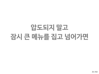 /160
자. 손님이  
어디로 들어오는지 보자.
24
 