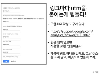 /16039
메뉴) 획득 - 전체 - 소스/매체
링크안에 utm이 없으면 구글이 알아서 붙이지만,  
utm이 있으면 그 값으로 기록된다.
 