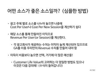 /160
링크마다 utm을
붙이는게 힘들다!
• 구글 URL작성 도구가 있다.
• https://support.google.com/
analytics/answer/1033867
• 칸을 채워 넣으면  
사용할 url을 만들어준다.
• 페북에 링크 하나를 걸때도, 그냥 주소
를 쓰지 말고, 이것으로 만들어 쓰자.
41
 