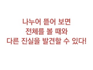 /160
왜 이렇게 UTM에 대해  
강조하는 걸까?
44
“심슨 패러독스”
(Simpson’s paradox)
 