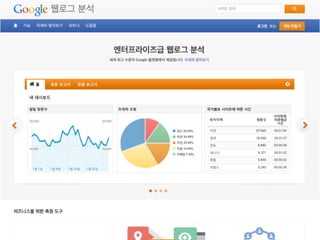 /160
•유료 GA 강좌의 샘플 슬라이드 입니다.
•강의 유인이 되면 제일 좋겠지만
•이 슬라이드 자체로 도움이 되었으면 하는 바램도 있습니다.
•보시다가 괜찮다 싶으면 강의 신청 많이 부탁드립니당
•http://ga.yonghosee.com
이 슬라이드는
3
 