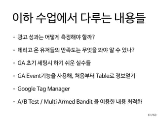 /160
우린 제대로 전단지를 만들고 있는 걸까?
• 치킨을 좋아하는 아파트 단지에  
전단지를 뿌렸더니 주문이 많이 왔다.
• 그런데 사실 이곳은  
양념보다 후라이드를 좋아하는 단지 
(나는 모르고 있었다)
• 후라이드님을 표지로 썼다면 더 주문이
많이 왔겠지..
• 이를 어찌해야 알까?  
- 광고 효율의 A/B 테스트
59
 