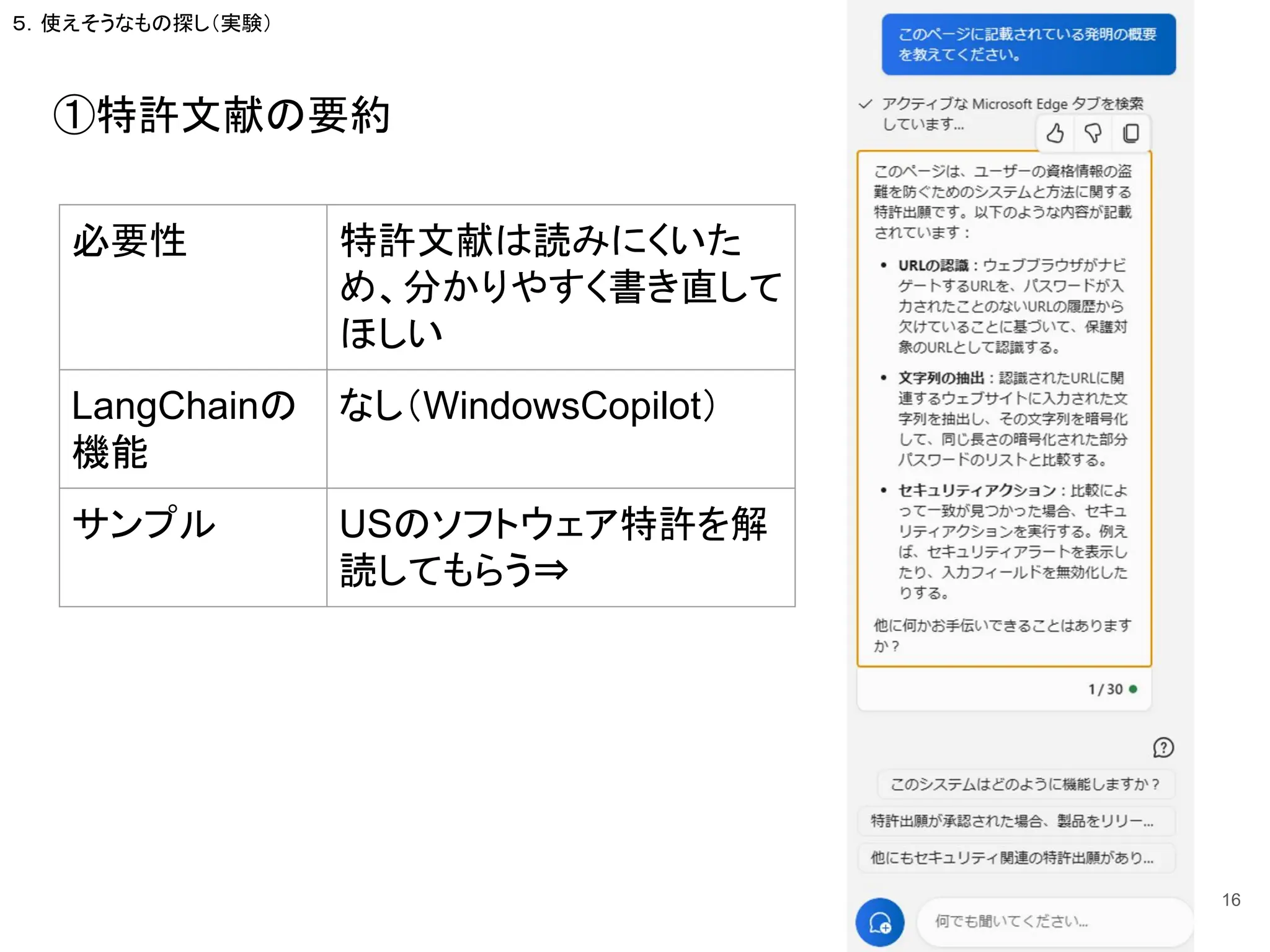①特許文献の要約
必要性 特許文献は読みにくいた
め、分かりやすく書き直して
ほしい
LangChainの
機能
なし（WindowsCopilot）
サンプル USのソフトウェア特許を解
読してもらう⇒
16
５．使えそうなもの探し（実験）
 