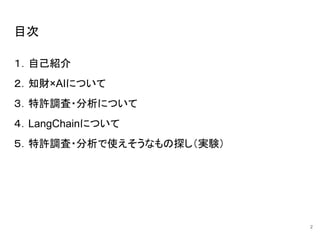 目次
１．自己紹介
２．知財×AIについて
３．特許調査・分析について
４．LangChainについて
５．特許調査・分析で使えそうなもの探し（実験）
2
 