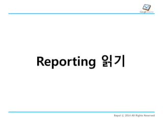 Bapul ⓒ 2014 All Rights Reserved
Reporting 읽기
 