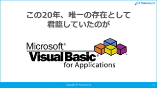 Copyright © Plannauts,Inc. 12
この20年、唯一の存在として
君臨していたのが
 