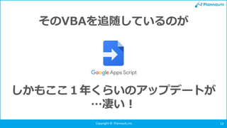 Copyright © Plannauts,Inc. 13
そのVBAを追随しているのが
しかもここ１年くらいのアップデートが
…凄い！
 
