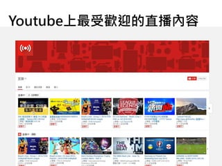 Youtube上最受歡迎的直播內容
 