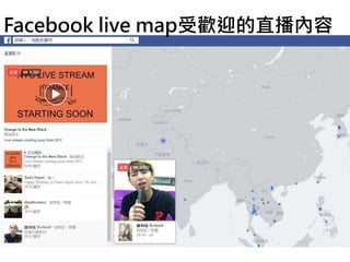 Facebook live map受歡迎的直播內容
 