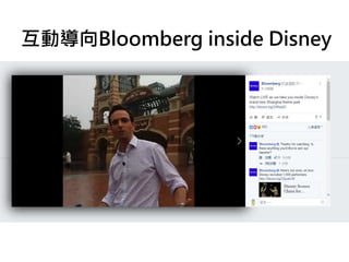互動導向Bloomberg inside Disney
 
