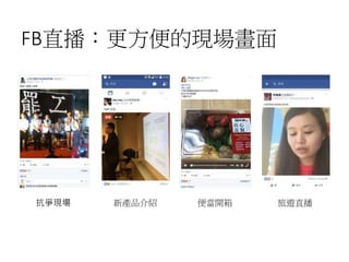 FB直播：更方便的現場畫面
抗爭現場 新產品介紹 便當開箱 旅遊直播
 