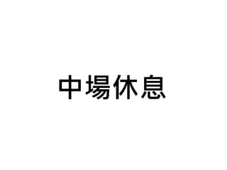中場休息
中場休息
 