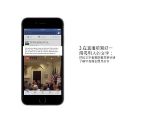 3.在直播前寫好一
段吸引人的文字：
好的文字會幫助觀眾更快速
了解你直播主題及訴求
 