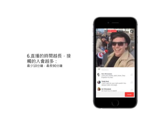 6.直播的時間越長，接
觸的人會越多：
最少10分鐘，最長90分鐘
 
