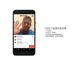 7.別忘了結尾的固定哽：
「下次見」
「明天同一時間」
「I will be backkkkkkkkk」
「順手捐發票，救救老殘窮」
 
