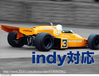 indy対応
  http://www.flickr.com/photos/tdar/6330565982/
12年10月27日土曜日
 