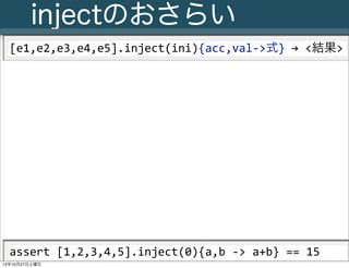 injectのおさらい
  [e1,e2,e3,e4,e5].inject(ini){acc,val-­‐>式}	
  →	
  <結果>




  assert	
  [1,2,3,4,5].inject(0){a,b	
  -­‐>	
  a+b}	
  ==	
  15
     25
      Slide # JGGUG G*Workshop Copyright(C) 2012 NTT Software Corporation All rights reserved.
12年10月27日土曜日
 