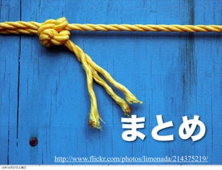 まとめ
        Slide # 33
                            http://www.flickr.com/photos/limonada/214375219/
                     JGGUG G*Workshop     Copyright(C) 2012 NTT Software Corporation All rights reserved.
12年10月27日土曜日
 