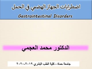 ‫الجهاز‬ ‫ابات‬‫ر‬‫اضط‬‫ي‬‫ف‬ ‫ي‬‫الهضم‬‫الحمل‬
Gastrointestinal Disorders
‫الدكتور‬‫محمد‬‫العجمي‬
 