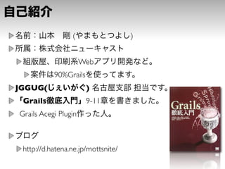 (                  )


                      Web
           90%Grails
JGGUG(                 )
 Grails                9-11
Grails Acegi Plugin



 http://d.hatena.ne.jp/mottsnite/
 