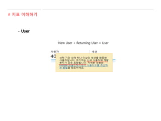 - User
New User + Returning User = User
# 지표 이해하기
 