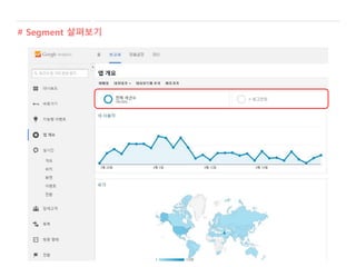 # Segment 살펴보기
 