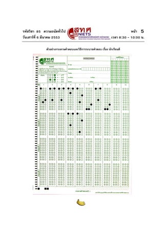 รหัสวิชา 85 ความถนัดทั่วไป หนา
วันเสารที่ 6 มีนาคม 2553 เวลา 8:30 - 10:00 น.
5
ตัวอยางกระดาษคําตอบและวิธีการระบายคําตอบ เรื่อง นักเรียนดี
 
 