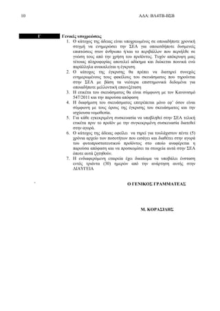 10 ΑΔΑ: ΒΛ4ΤΒ-ΒΣΒ
Γ Γενικές υποχρεώσεις
1. Ο κάτοχος της άδειας είναι υποχρεωμένος σε οποιαδήποτε χρονική
στιγμή να ενημερώσει την ΣΕΑ για οποιεσδήποτε δυσμενείς
επιπτώσεις στον άνθρωπο ή/και το περιβάλλον που περιήλθε σε
γνώση τους από την χρήση του προϊόντος. Τυχόν απόκρυψη μιας
τέτοιας πληροφορίας αποτελεί αδίκημα και διώκεται ποινικά ενώ
παράλληλα ανακαλείται η έγκριση.
2. Ο κάτοχος της έγκρισης θα πρέπει να διατηρεί συνεχώς
ενημερωμένους τους φακέλους του σκευάσματος που τηρούνται
στην ΣΕΑ με βάση τα νεότερα επιστημονικά δεδομένα για
οποιαδήποτε μελλοντική επανεξέταση
3. Η ετικέτα του σκευάσματος θα είναι σύμφωνη με τον Κανονισμό
547/2011 και την παρούσα απόφαση
4. Η διαφήμιση του σκευάσματος επιτρέπεται μόνο εφ’ όσον είναι
σύμφωνη με τους όρους της έγκρισης του σκευάσματος και την
ισχύουσα νομοθεσία.
5. Για κάθε εγκεκριμένη συσκευασία να υποβληθεί στην ΣΕΑ τελική
ετικέτα πριν το προϊόν με την συγκεκριμένη συσκευασία διατεθεί
στην αγορά.
6. Ο κάτοχος της άδειας οφείλει να τηρεί για τουλάχιστον πέντε (5)
χρόνια αρχείο των ποσοτήτων που εισάγει και διαθέτει στην αγορά
του φυτοπροστατευτικού προϊόντος στο οποίο αναφέρεται η
παρούσα απόφαση και να προσκομίσει τα στοιχεία αυτά στην ΣΕΑ
όποτε αυτά ζητηθούν.
7. Η ενδιαφερόμενη εταιρεία έχει δικαίωμα να υποβάλει ένσταση
εντός τριάντα (30) ημερών από την ανάρτηση αυτής στην
ΔΙΑΥΓΕΙΑ
` Ο ΓΕΝΙΚΟΣ ΓΡΑΜΜΑΤΕΑΣ
Μ. ΚΟΡΑΣΙΔΗΣ
 