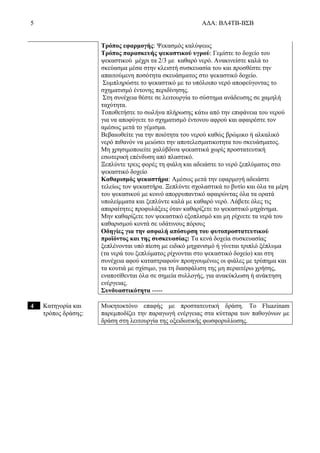 5 ΑΔΑ: ΒΛ4ΤΒ-ΒΣΒ
Τρόπος εφαρμογής: Ψεκασμός καλύψεως
Τρόπος παρασκευής ψεκαστικού υγρού: Γεμίστε το δοχείο του
ψεκαστικού μέχρι τα 2/3 με καθαρό νερό. Ανακινείστε καλά το
σκεύασμα μέσα στην κλειστή συσκευασία του και προσθέστε την
απαιτούμενη ποσότητα σκευάσματος στο ψεκαστικό δοχείο.
Συμπληρώστε το ψεκαστικό με το υπόλοιπο νερό αποφεύγοντας το
σχηματισμό έντονης περιδίνησης.
Στη συνέχεια θέστε σε λειτουργία το σύστημα ανάδευσης σε χαμηλή
ταχύτητα.
Τοποθετήστε το σωλήνα πλήρωσης κάτω από την επιφάνεια του νερού
για να αποφύγετε το σχηματισμό έντονου αφρού και αφαιρέστε τον
αμέσως μετά το γέμισμα.
Βεβαιωθείτε για την ποιότητα του νερού καθώς βρώμικο ή αλκαλικό
νερό πιθανόν να μειώσει την αποτελεσματικοτητα του σκευάσματος.
Μη χρησιμοποιείτε χαλύβδινα ψεκαστικά χωρίς προστατευτική
εσωτερική επένδυση από πλαστικό.
Ξεπλύντε τρεις φορές τη φιάλη και αδειάστε το νερό ξεπλύματος στο
ψεκαστικό δοχείο
Καθαρισμός ψεκαστήρα: Αμέσως μετά την εφαρμογή αδειάστε
τελείως τον ψεκαστήρα. Ξεπλύντε σχολαστικά το βυτίο και όλα τα μέρη
του ψεκασικού με κοινό απορρυπαντικό αφαιρώντας όλα τα ορατά
υπολείμματα και ξεπλύντε καλά με καθαρό νερό. Λάβετε όλες τις
απαραίτητες προφυλάξεις όταν καθαρίζετε το ψεκαστικό μηχάνημα.
Μην καθαρίζετε τον ψεκαστικό εξοπλισμό και μη ρίχνετε τα νερά του
καθαρισμού κοντά σε υδάτινους πόρους
Οδηγίες για την ασφαλή απόσυρση του φυτοπροστατευτικού
προϊόντος και της συσκευασίας: Τα κενά δοχεία συσκευασίας
ξεπλένονται υπό πίεση με ειδικό μηχανισμό ή γίνεται τριπλό ξέπλυμα
(τα νερά του ξεπλύματος ρίχνονται στο ψεκαστικό δοχείο) και στη
συνέχεια αφού καταστραφούν προηγουμένως οι φιάλες με τρύπημα και
τα κουτιά με σχίσιμο, για τη διασφάλιση της μη περαιτέρω χρήσης,
εναποτίθενται όλα σε σημεία συλλογής, για ανακύκλωση ή ανάκτηση
ενέργειας.
Συνδυαστικότητα -----
4 Κατηγορία και
τρόπος δράσης:
Μυκητοκτόνο επαφής με προστατευτική δράση. Το Fluazinam
παρεμποδίζει την παραγωγή ενέργειας στα κύτταρα των παθογόνων με
δράση στη λειτουργία της οξειδωτικής φωσφορυλίωσης.
 