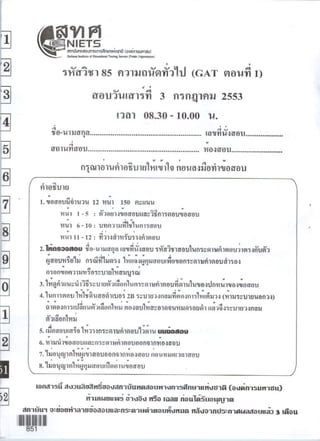 ข้อสอบ GAT1 ภาษาไทย ปี 2553