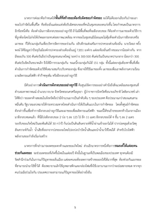 5
มาตรการต่อมาคือกาหนดให้พื้นที่ที่สร้างขยะต้องรับผิดชอบกาจัดขยะ จะได้ไม่ต้องถกเถียงกันว่าจะเอา
ขยะไปกาจัดในพื้นที่ใด คือท้องถิ่นแต่ละแห่งต้อรับผิดชอบขยะที่คนในชุมชนของตนก่อขึ้น โดยกาหนดเป็นมาตรการ
อีกข้อหนึ่งคือ ต้องดาเนินการฝังกลบขยะอย่างถูกวิธี ถ้าไม่มีพื้นที่พอที่จะฝังกลบขยะ ก็ต้องทาการเผาขยะด้วยวิธีการ
ที่ถูกต้องโดยไม่ก่อให้เกิดผลกระทบต่อสภาพแวดล้อม หากขยะในชุมชนมีน้อยและไม่คุ้มที่จะดาเนินการฝังกลบหรือ
เผาขยะ ก็ให้รวมกลุ่มกันเพื่อบริหารจัดการขยะร่วมกัน อธิบดีกรมส่งเสริมการปกครองส่วนท้องถิ่น นายวัลลภ พริ้ง
พงษ์ ให้ข้อมูลว่าปัจจุบันมีองค์กรปกครองส่วนท้องถิ่นอยู่ 7,851 องค์กร แต่ละท้องถิ่นสร้างขยะมากน้อยต่างกัน หาก
มีขยะเกิน 500 ตันต่อวันถือว่าเป็นชุมชนขนาดใหญ่ ระหว่าง 300-500 ตันต่อวันเป็นขนาดปานกลาง น้อยกว่า 300
ตันต่อวันจัดเป็นขนาดเล็ก จึงให้มีการรวมกลุ่มกัน ขณะนี้รวมกลุ่มกันได้ 151 กลุ่ม ทั้งนี้แต่ละกลุ่มต้องหาพื้นที่เพื่อ
ดาเนินการกาจัดขยะด้วยวิธีที่เหมาะสมกับบริบทของกลุ่ม ซึ่งอาจใช้วิธีเผาขยะทิ้ง เผาขยะเพื่อเอาพลังงานความร้อน
มาผลิตกระแสไฟฟ้า ทาก๊าซหุงต้ม หรือฝังกลบอย่างถูกวิธี
มีตัวอย่างการดาเนินการฝังกลบขยะอย่างถูกวิธี คือศูนย์จัดการขยะอย่างคานึงถึงสิ่งแวดล้อมของชุมชนที่
ตาบลมหาพราหมณ์ อาเภอบางบาล จังหวัดพระนครศรีอยุธยา ผู้ว่าราชการจังหวัดคือนายอภิชาติ โตดิลกเวชช์ เล่า
ให้ฟังว่า ขยะตกค้างสะสมในจังหวัดถือว่ามีจานวนมากเป็นลาดับต้น ๆ ของประเทศ คือประมาณกว่าสองแสนสาม
หมื่นตัน รัฐบาลมอบหมายให้กระทรวงมหาดไทยดาเนินการให้เป็นต้นแบบในการกาจัดขยะ โดยตั้งศูนย์กาจัดขยะ
ดังกล่าวขึ้นเพื่อทาการฝังกลบอย่างถูกวิธีและเผาขยะเพื่อผลิตกระแสไฟฟ้า ขณะนี้ได้ขนย้ายขยะตกค้างในกลางเมือง
มาฝังกลบหมดแล้ว ที่นี่มีบ่อฝังกลบขยะ 2 บ่อ ๆ ละ 125 ไร่ ลึก 11 เมตร ฝังกลบขยะได้ 4 ชั้น ๆ ละ 2 เมตร
รองรับขยะเกิดใหม่วันละพันตันได้ 30 กว่าปี ก้นบ่อเป็นดินสังเคราะห์ที่น้าผ่านเข้าออกไม่ได้ ปากบ่อคลุมด้วยวัสดุ
สังเคราะห์กันน้า น้าเสียที่ออกจากบ่อขยะจะไหลไปลงบ่อบาบัดน้าเสียและนาน้ามาใช้ใหม่ได้ สาหรับโรงไฟฟ้า
พลังงานขยะกาลังเริ่มก่อสร้าง
มาตรการที่กล่าวมาจะลดขยะตกค้างและขยะเกิดใหม่ ส่วนอีกมาตรการหนึ่งคือการรณรงค์ให้แต่ละคน
ช่วยกันลดขยะ จะช่วยลดขยะที่เกิดขึ้นใหม่ในแต่ละปี ดังนั้นในฐานะที่เป็นพลเมืองของประเทศ ทุกคนต้องมี
จิตสานึกร่วมกันในการแก้ปัญหาขยะล้นเมือง แต่ละคนจะต้องลดการสร้างขยะลงให้ได้มากที่สุด ต้องช่วยกันแยกขยะ
ที่สามารถนามาใช้ซ้าได้ ต้องพยายามเลิกใช้ถุงพลาสติกและกล่องโฟมซึ่งใช้เวลานานมากกว่าจะย่อสลายหมด หากทุก
คนร่วมมือร่วมใจกัน ประเทศเราจะสามารถแก้ปัญหาขยะได้อย่างยั่งยืน
 