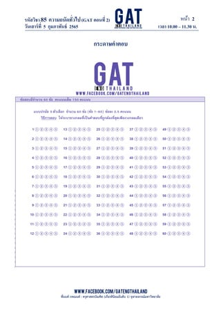 หน้า 2
www.facebook.com/GATEngThailand
พี่นนท์ ภคณนท์ : ครุศาสตรบัณฑิต (เกียรตินิยมอันดับ 1) จุฬาลงกรณ์มหาวิทยาลัย
รหัสวิชา85 ความถนัดทั*วไป(GAT ตอนที# 2)
ที? 2)
วันเสาร์ที# 5 กุมภาพันธ์ 2565 เวลา 10.00 – 11.30 น.
_____________________________________________________________________________________
กระดาษคําตอบ
 