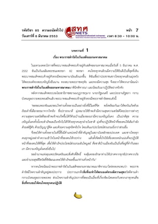 รหัสวิชา 85 ความถนัดทั่วไป                                                                      หนา 7
วันเสารที่ 6 มีนาคม 2553                                                           เวลา 8:30 - 10:00 น.


                                                บทความที่     1
                              เรื่อง พระราชดํารัสในวันเสด็จออกมหาสมาคม

        ในมหามงคลวโรกาสที่พระบาทสมเด็จพระเจาอยูหัวเสด็จออกมหาสมาคมเมื่อวันที่ 5 ธันวาคม พ.ศ.
2552 อันเปนวันเฉลิมพระชนมพรรษา 82 พรรษา คนไทยทุกคนลวนมีความปติยินดีเปนที่สุดที่เห็น
พระบาทสมเด็จพระเจาอยูหัวทรงมีพระพลานามัยแข็งแรงขึ้น ดิฉันเชื่อวาประชาชนชาวไทยทุกคนลวนมุงหวัง
ใหพระองคทรงพระเจริญยิ่งยืนนาน ทรงสบายพระราชหฤทัย และทรงมีความสุข จึงอยากใหพวกเรานอมนํา
พระราชดํารัสในวันเสด็จออกมหาสมาคมมาพินิจพิจารณา และนอมรับมาปฏิบัตอยางจริงจัง
                                                                          ิ
        หลังจากสมเด็จพระบรมโอรสาธิราชสยามมกุฎราชกุมาร นายกรัฐมนตรี และประธานรัฐสภา กราบ
บังคมทูลถวายพระพรเสร็จแลว พระบาทสมเด็จพระเจาอยูหวทรงมีพระราชดํารัสตอบดังนี้
                                                     ั
           “ขอขอบพระทัยและขอบใจทานทั้งหลายเปนอยางยิ่งที่มีไมตรีจิต พรั่งพรอมกันมาใหพรวันเกิดดวย
ถอยคําที่เลือกสรรมาจากใจจริง ซึ่งปรารถนาดี มุงหมายใหขาพเจามีความสุขความสวัสดีโดยประการตางๆ
                                                                   
ความสุขความสวัสดีของขาพเจาจะเกิดขึ้นไดก็ดวยบานเมืองของเรามีความเจริญมั่นคง เปนปกติสุข ความ
เจริญมั่นคงทั้งนั้นจะสําเร็จผลเปนจริงไปไดก็ดวยทุกคนทุกฝายในชาติ มุงที่จะปฏิบัติหนาที่ของตนใหเต็มกําลัง
ดวยสติรตัว ดวยปญญารูคิด และดวยความสุจริตจริงใจ โดยเห็นแกประโยชนสวนรวมยิ่งกวาสวนอื่น
         ู
           จึงขอใหทานทังหลายในที่นี้ซึ่งมีตําแหนงหนาที่สําคัญอยูในสถาบันหลักของประเทศ และชาวไทยทุก
                         ้
คนทุกหมูเหลาทําความเขาใจในหนาที่ของตนใหกระจาง               แลวตั้งจิตตั้งใจใหเที่ยงตรงหนักแนนที่จะปฏิบัติ
หนาที่ของตนใหดีที่สุด เพื่อใหสําเร็จประโยชนสวนรวมอันไพบูลย คือชาติบานเมืองอันเปนถิ่นที่อยูที่ทํากินของ
                                                                                 
เรา มีความเจริญมั่นคงยั่งยืนไป
           ขออํานาจแหงคุณพระรัตนตรัยและสิ่งศักดิ์สิทธิ์ จงคุมครองรักษาทานใหปราศจากทุกขปราศจากภัย
และอํานวยสุขสิริสวัสดิ์พิพัฒนมงคลใหสําเร็จผลขึ้นแกทานทั่วหนากัน”
          หากคนไทยนอมนําพระราชดํารัสในวันเสด็จออกมหาสมาคมมาพิจารณาไตรตรองจะพบวา พระราช
ดํารัสมีใจความสําคัญอยูสองประการ ประการแรกคือสิ่งที่จะทําใหพระองคทรงมีความสุขสวัสดีตามคํา
กราบบังคมทูลถวายพระพร สวนใจความสําคัญประการที่สองเปนเรื่องที่เกี่ยวของโดยตรงกับพวกเราทุกคนคือ
สิ่งที่ทรงขอใหคนไทยทุกคนปฏิบัติ
 