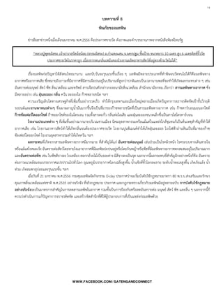 14

บทความที่ 8
พิษภัยของมลพิษ
ข่าวฮือฮาข่าวหนึ่งเมื่อเดือนมกราคม พ.ศ.2556 คือประกาศขายวัด ดังภาพและค้าบรรยายภาพจากหนังสือพิมพ์ไทยรัฐ
“หลวงปู่พุทธอิสระ เจ้าอาวาสวัดอ้อน้อย (ธรรมอิสระ) อ.ก้าแพงแสน จ.นครปฐม ขึ้นป้าย ขนาดยาว 10 เมตร สูง 6 เมตรติดที่รั้ววัด
ประกาศขายวัดในราคาถูก เนื่องจากทนกลิ่นเหม็นของโรงงานผลิตอาหารสัตว์ที่อยู่ตรงข้ามวัดไม่ได้”
เรื่องมลพิษก่อปัญหาให้สังคมไทยมานาน และนับวันจะรุนแรงขึ้นเรื่อย ๆ มลพิษมีหลายประเภทที่ท้าพิษจนวัดทนไม่ได้ก็คือมลพิษทาง
อากาศหรืออากาศเสีย ซึ่งหมายถึงภาวะที่มีอากาศที่มีสารเจือปนอยู่ในปริมาณที่สูงกว่าปกติและเป็นเวลานานพอที่จะท้าให้เกิดผลกระทบต่าง ๆ เช่น
อันตรายต่อมนุษย์ สัตว์ พืช สิ่งแวดล้อม และทรัพย์ สารเจือปนดังกล่าวกองอนามัยสิ่งแวดล้อม ส้านักอนามัยกทม.เรียกว่า สารมลพิษทางอากาศ ซึ่ง
มีหลายอย่าง เช่น ฝุ่นละออง กลิ่น ควัน ละอองไอ ก๊าซหลายชนิด ฯลฯ
ความเจริญเติบโตทางเศรษฐกิจที่เพิ่มขึ้นอย่างรวดเร็ว ท้าให้กรุงเทพฯและเมืองใหญ่หลายเมืองเกิดปัญหาการจราจรติดขัดเข้าขั้นวิกฤติ
รถยนต์และยานพาหนะต่างๆ ซึ่งเผาผลาญน้้ามันมากขึ้นจึงเป็นที่มาของก๊าซหลายชนิดที่เป็นสารมลพิษทางอากาศ เช่น ก๊าซคาร์บอนมอนอกไซด์
ก๊าซซัลเฟอร์ไดออกไซด์ ก๊าซออกไซด์ของไนโตรเจน รวมทั้งสารตะกั่ว กลิ่นท่อไอเสีย และฝุ่นละอองขนาดเล็กซึ่งเป็นสารไฮโดรคาร์บอน
โรงงานประเภทต่าง ๆ ที่เพิ่มขึ้นอย่างมากมายบริเวณชานเมือง นิคมอุตสาหกรรมหรือแม้แต่ในแหล่งใกล้ชุมชนก็เป็นต้นเหตุส้าคัญที่ท้าให้
อากาศเสีย เช่น โรงงานอาหารสัตว์ท้าให้เกิดกลิ่นจนต้องประกาศขายวัด โรงงานปูนซิเมนต์ท้าให้เกิดฝุ่นละออง โรงไฟฟ้าถ่านหินเป็นที่มาของก๊าซ
ซัลเฟอร์ไดออกไซด์ โรงงานอุตสาหกรรมท้าให้เกิดควัน ฯลฯ
ผลกระทบที่เกิดจากสารมลพิษทางอากาศมีมากมาย ที่ส้าคัญได้แก่ อันตรายต่อมนุษย์ เช่นป่วยเป็นโรคผิวหนัง โรคระบบทางเดินหายใจ
หรือแม้แต่โรคมะเร็ง อันตรายต่อสัตว์โดยหายใจเอาอากาศที่มีมลพิษปะปนอยู่หรือโดยกินหญ้าหรือพืชที่มีมลพิษทางอากาศตกสะสมอยู่ในปริมาณมาก
และอันตรายต่อพืช เช่น ใบพืชสีจางลง ใบเหลือง ดอกกล้วยไม้เป็นรอยด่าง มีสีจางลงเป็นจุด นอกจากนี้ผลกระทบที่ส้าคัญอีกอย่างหนึ่งก็คือ อันตราย
ต่อภาวะแวดล้อมจนบรรยากาศแปรปรวนไปทั่วโลก อุณหภูมิบรรยากาศโลกเฉลี่ยสูงขึ้น น้้าแข็งที่ขั้วโลกละลาย ระดับน้้าทะเลสูงขึ้น เกิดภัยแล้ง น้้า
ท่วม เกิดลมพายุบ่อยและรุนแรงขึ้น ฯลฯ
เมื่อวันที่ 21 มกราคม พ.ศ.2556 กรมคุมมลพิษจัดกิจกรรม D-day ประกาศว่าจะเริ่มบังคับใช้กฎหมายมาตรา 80 พ.ร.บ.ส่งเสริมและรักษา
คุณภาพสิ่งแวดล้อมแห่งชาติ พ.ศ.2535 อย่างจริงจัง ที่จริงกฎหมาย ประกาศ และกฎกระทรวงเกี่ยวกับมลพิษมีอยู่หลายฉบับ การบังคับใช้กฎหมาย
อย่างจริงจังจะเป็นมาตรการส้าคัญในการลดสารมลพิษในอากาศ รวมทั้งเป็นการป้องกันหรือลดอันตรายต่อ มนุษย์ สัตว์ พืช และอื่น ๆ นอกจากนี้ก็
ควรเร่งด้าเนินการแก้ปัญหาการจราจรติดขัด และสร้างจิตส้านึกที่ดีให้ผู้ประกอบการที่เป็นแหล่งก่อมลพิษด้วย
 