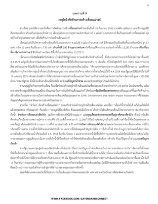 16

บทความที่ 9
เหตุใดจึงคัดค้านการสร้างเขื่อนแม่วงก์
ข่าวที่หลายคนให้ความสนใจคือการคัดค้านการสร้างเขื่อนแม่วงก์ โดยเมื่อวันที่ 10 กันยายน 2556 นายศศิน เฉลิมลาภ เลขาธิการมูลนิธิ
สือนาคะเสถียร พร้อมด้วยกลุ่มอนุรักษ์ต่างๆ ได้ออกเดินทางจากอุทยานแห่งชาติแม่วงก์ อ.แม่วงก์ จ.นครสวรรค์ ซึ่งเป็นจุดก่อสร้างเขื่อนแม่วงก์ มุ่ง
หน้าไปยังกรุงเทพมหานคร เพื่อคัดค้านการก่อสร้างเขื่อนแม่วงก์
เขื่อนแม่วงก์เป็นโครงการสร้างเขื่อนที่บริเวณเขาสบกก ต.แม่เล่ย์ อ.แม่วงก์ จ.นครสวรรค์ มีลักษณะเป็นเขื่อนหินทิ้งแกนดินเหนียว สูง 57
เมตร กว้าง 10 เมตร สันเขื่อนยาว 730 เมตร เก็บน้าได้ 250 ล้านลูกบาศก์เมตร ได้รับอนุมัติงบประมาณก่อสร้างทั้งสิ้น 13,280 ล้านบาท เป็นเขื่อน
ที่จะใช้เวลาก่อสร้าง 8 ปี เมื่อสร้างเสร็จจะมีพื้นที่น้้าท่วมอย่างน้อย 12,375 ไร่
เขื่อนแม่วงก์มีประโยชน์หรือข้อดีอย่างไรจึงท้าให้รัฐบาลพยายามผลักดันให้สร้างเขื่อนนี้ ที่จริงกรมชลประทานริเริ่มโครงการมาตั้งแต่ปี
พ.ศ.2525 แต่ถูกตีกลับจากคณะกรรมการที่เกี่ยวข้องหลายครั้งให้ไปศึกษาผลกระทบต่าง ๆ เพิ่มเติม ครั้งหลังสุดคือปี พ.ศ. 2545 คณะกรรมการ
สิ่งแวดล้อมแห่งชาติมีมติยังไม่เห็นชอบต่อรายงานการศึกษาผลกระทบสิ่งแวดล้อม ให้กรมชลประทานหาทางเลือกของที่ตั้งโครงการ และศึกษา
เพิ่มเติมการบริหารจัดการลุ่มน้้าทั้งระบบในลักษณะบูรณาการ แต่อย่างไรก็ตาม หลังจากน้้าท่วมใหญ่เมื่อปี พ.ศ.2554 คณะรัฐมนตรีได้มีมติเมื่อวันที่
10 เมษายน 2555 เห็นชอบในหลักการให้ด้าเนินโครงการก่อสร้างเขื่อนแม่วงก์ โดยรวมเป็นส่วนหนึ่งของโครงการบริหารจัดการน้้ามูลค่า 350,000
ล้านบาทของรัฐบาล ทั้งนี้ด้วยเห็นว่าเขื่อนนี้มีข้อดีคือ จะช่วยแก้ปัญหาน้าท่วม และจะช่วยลดปัญหาภัยแล้งได้อีกด้วย
ส่วนกลุ่มผู้คัดค้านการสร้างเขื่อน คือเครือข่ายองค์กรอนุรักษ์ด้านสิ่งแวดล้อมซึ่งประกอบด้วยองค์กรต่างๆ 24 องค์กร โดยมีนายศศิน เฉลิม
ลาภ เลขาธิการมูลนิธิสืบนาคะเสถียร เป็นแกนน้าในการเดินคัดค้านเขื่อนแม่วงก์ ได้หยิบยกข้อเสียหรือผลกระทบของเขื่อนแม่วงก์ขึ้นมาคัดค้านการ
สร้างเขื่อน โดยเฉพาะรายงานวิเคราะห์ผลกระทบสิ่งแวดล้อมและสุขภาพ (EHIA: Environment and Health Impact Assessment) ที่ยังละเลย
ข้อมูลส้าคัญทางธรรมชาติและระบบนิเวศเป็นอย่างมาก
จากเรื่อง “ท้าไม!!...ต้องค้านเขื่อนแม่วงก์” ของเครือข่ายองค์กรอนุรักษ์ด้านสิ่งแวดล้อม และเรื่อง “เมื่อแก้น้้าท่วมไม่ได้ แก้ภัยแล้งไม่ได้
แล้วเหตุผลของ ‘เขื่อนแม่วงก์’ คืออะไร?” ของมูลนิธิโลกสีเขียว ซึ่งเผยแพร่เมื่อปีกลาย ได้กล่าวถึงข้อเสียของเขื่อนไว้หลายประการ เช่น ท้าลายป่า
ต้นน้้า ง่ายต่อการลักลอบล่าสัตว์ป่า จะเกิดการลักลอบตัดไม้จ้านวนมาก และสูญเสียแหล่งอาหารและที่อยู่อาศัยของสัตว์ป่า ตัวอย่างข้อเสีย
ดังกล่าวเกิดเนื่องจากเหตุการณ์ต่าง ๆ กล่าวคือ บริเวณที่น้้าจะท่วมกว่า 12,000 ไร่เป็นป่าอุดมสมบูรณ์ในบริเวณที่ราบต่้าริมน้้าซึ่งเป็นแหล่งอาหาร
และที่อยู่อาศัยของสัตว์ป่าจ้านวนมาก การที่ใช้เวลาก่อสร้างถึง 8 ปี จะท้าให้เกิดการลักลอบตัดไม้จานวนมาก โดยเฉพาะส่วนที่นอกเหนือจากไม้ใน
บริเวณที่น้้าจะท่วม รวมทั้งท้าให้ลักลอบล่าสัตว์ป่าได้ง่าย นอกจากนี้ยังมีเหตุผลส้าคัญอีกข้อคือ การที่เก็บน้้าได้ 250 ล้านลูกบาศก์เมตรนั้นถือว่าน้อย
มากเมื่อเทียบกับปริมาณน้้าที่ท่วมเมื่อปี พ.ศ. 2554 คือเพียงร้อยละ 1 และสามารถจ่ายน้้าให้พื้นที่ท้าการเกษตรบริเวณใต้เขื่อนได้เพียงบางส่วน ไม่คุ้ม
การลงทุนและการสูญเสียระบบนิเวศ การที่เก็บน้้าได้น้อยดังกล่าวท้าให้ลดข้อดีของเขื่อนทั้งสองข้อที่กล่าวข้างต้น คือแก้ปัญหาน้้าท่วมและลดปัญหา
ภัยแล้ง
ส่วนรัฐบาลและกลุ่มผู้สนับสนุนให้สร้างเขื่อนก็โต้แย้งว่า เรื่องการแก้ปัญหาน้้าท่วมต้องมองในภาพรวมของโครงการบริหารจัดการน้้าทั้งหมด
ซึ่งมีทั้งเขื่อนขนาดใหญ่และเล็กหลาย ๆ เขื่อน รวมทั้งเขื่อนแม่วงก์ พื้นที่ป่าเหนือเขื่อนที่น้้าจะท่วมก็ถือว่าน้อยมากเมื่อเทียบกับผืนป่าตะวันตกทั้งหมด
ส่วนการโจมตีเรื่องการให้ความเห็นชอบกับรายงาน EHIA นั้น รัฐมนตรีว่าการกระทรวงทรัพยากรธรรมชาติและสิ่งแวดล้อมก็ออกมาชี้แจง เมื่อวันที่
16 กันยายนว่า คณะกรรมการผู้ช้านาญการพิจารณารายงานการวิเคราะห์ผลกระทบสิ่งแวดล้อม มีมติให้กรมชลประทานกลับไปท้ารายงานเพิ่มเติม
ซึ่งจะมีการน้ารายงานฉบับดังกล่าวเข้าสู่การพิจารณาของคณะกรรมการอีกครั้ง
ขณะที่เขียนบทความฉบับนี้ยังไม่ทราบว่าเรื่องเขื่อนแม่วงก์จะลงเอยอย่างไร แต่คาดว่าคงเป็นเรื่องยาวที่ต้องติดตามกันต่อไป
 