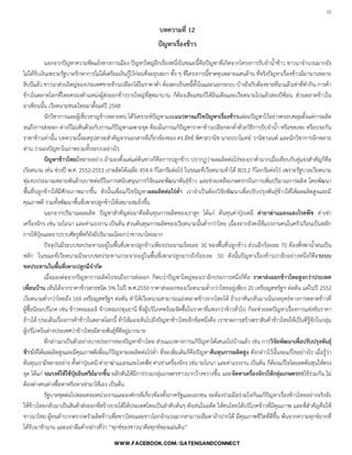 22

บทความที่ 12
ปัญหาเรื่องข้าว
นอกจากปัญหาความขัดแย้งทางการเมือง ปัญหาใหญ่อีกเรื่องหนึ่งในขณะนี้คือปัญหาที่เกิดจากโครงการรับจ้าน้้าข้าว ชาวนาจ้านวนมากยัง
ไม่ได้รับเงินเพราะรัฐบาลรักษาการไม่ได้เตรียมเงินกู้ไว้ก่อนที่จะยุบสภา ทั้ง ๆ ที่โครงการนี้ขาดทุนหลายแสนล้าน ที่จริงปัญหาเรื่องข้าวมีมานานหลาย
สิบปีแล้ว ชาวนาส่วนใหญ่ของประเทศขายข้าวเปลือกได้ในราคาต่้า ต้องตกเป็นหนี้ทั้งในและนอกระบบ บ้างถึงกับต้องขายที่นาแล้วเช่าที่ท้ากิน การค้า
ข้าวในตลาดโลกที่ไทยครองต้าแหน่งผู้ส่งออกข้าวรายใหญ่ที่สุดมานาน ก็ต้องเสียแชมป์ให้อินเดียและเวียดนามไปแล้วสองปีซ้อน ส่วนตลาดข้าวใน
อาเซียนนั้น เวียดนามชนะไทยมาตั้งแต่ปี 2548
นักวิชาการและผู้เชี่ยวชาญข้าวหลายคน ได้วิเคราะห์ปัญหาและแนวทางแก้ไขปัญหาเรื่องข้าวแต่ละปัญหาไว้อย่างครอบคลุมตั้งแต่การผลิต
จนถึงการส่งออก ต่างก็ไม่เห็นด้วยกับการแก้ปัญหาเฉพาะจุด คือเน้นการแก้ปัญหาราคาข้าวเปลือกตกต่้าด้วยวิธีการรับจ้าน้้า หรือชดเชย หรือประกัน
ราคาข้าวเท่านั้น บทความนี้จะสรุปสาระส้าคัญจากเอกสารที่เกี่ยวข้องของ ดร.อัทธ์ พิศาลวานิช นายปราโมทย์ วานิชานนท์ และนักวิชาการอีกหลาย
ท่าน ว่ามองปัญหาในภาพรวมทั้งระบบอย่างไร
ปัญหาข้าวไทยมีหลายอย่าง ถ้ามองตั้งแต่แต่ต้นทางก็คือการปลูกข้าว ปรากฏว่าผลผลิตต่อไร่ของเราต่้ามากเมื่อเทียบกับคู่แข่งส้าคัญก็คือ
เวียดนาม เช่น ช่วงปี พ.ศ. 2552-2553 เราผลิตได้เฉลี่ย 454.4 กิโลกรัมต่อไร่ ในขณะที่เวียดนามท้าได้ 803.2 กิโลกรัมต่อไร่ เพราะรัฐบาลเวียดนาม
ทุ่มงบประมาณหลายพันล้านบาทต่อปีในการสนับสนุนการวิจัยและพัฒนาพันธุ์ข้าว และช่วยเหลือเกษตรกรในการเพิ่มปริมาณการผลิต โดยพัฒนา
พื้นที่ปลูกข้าวให้มีศักยภาพมากขึ้น ดังนั้นเพื่อแก้ไขปัญหาผลผลิตต่อไร่ต่า เราจ้าเป็นต้องวิจัยพัฒนาเพื่อปรับปรุงพันธุ์ข้าวให้ได้ผลผลิตสูงและมี
คุณภาพดี รวมทั้งพัฒนาพื้นที่เพาะปลูกข้าวให้เหมาะสมยิ่งขึ้น
นอกจากปริมาณผลผลิต ปัญหาส้าคัญต่อมาคือต้นทุนการผลิตของเราสูง ได้แก่ ต้นทุนค่าปุ๋ยเคมี ค่ายาฆ่าแมลงและโรคพืช ค่าเช่า
เครื่องจักร เช่น รถไถนา และค่าแรงงาน เป็นต้น ส่วนต้นทุนการผลิตของเวียดนามนั้นต่้ากว่าไทย เนื่องจากยังคงใช้แรงงานคนในครัวเรือนเป็นหลัก
การใช้ปุ๋ยและยาปราบศัตรูพืชก็ยังมีปริมาณน้อยกว่าชาวนาไทยมาก
ปัจจุบันมีระบบชลประทานอยู่ในพื้นที่เพาะปลูกข้าวเพียงประมาณร้อยละ 30 ของพื้นที่ปลูกข้าว ส่วนอีกร้อยละ 70 ต้องพึ่งพาน้้าฝนเป็น
หลัก ในขณะที่เวียดนามมีระบบชลประทานกระจายอยู่ในพื้นที่เพาะปลูกมากถึงร้อยละ 50 ดังนั้นปัญหาเรื่องข้าวเราอีกอย่างหนึ่งก็คือระบบ
ชลประทานในพื้นที่เพาะปลูกมีจากัด
เมื่อมองต่อจากปัญหาการผลิตไปจนถึงการส่งออก ก็พบว่าปัญหาใหญ่ของเราอีกประการหนึ่งก็คือ ราคาส่งออกข้าวไทยสูงกว่าประเทศ
เพื่อนบ้าน เห็นได้จากราคาข้าวสารชนิด 5% ในปี พ.ศ.2550 ราคาส่งออกของเวียดนามต่้ากว่าไทยอยู่เพียง 20 เหรียญสหรัฐฯ ต่อตัน แต่ในปี 2552
เวียดนามต่้ากว่าไทยถึง 169 เหรียญสหรัฐฯ ต่อตัน ท้าให้เวียดนามสามารถแย่งตลาดข้าวจากไทยได้ ถ้าเราหันกลับมาเน้นกลยุทธ์ทางการตลาดข้าวที่
ผู้ซื้อนิยมบริโภค เช่น ข้าวหอมมะลิ ข้าวหอมปทุมธานี ซึ่งผู้บริโภคพร้อมจัดซื้อในราคาที่แพงกว่าข้าวทั่วไป ก็จะช่วยลดปัญหาเรื่องการแข่งขันราคา
ข้าวได้ ประเด็นเรื่องการค้าข้าวในตลาดโลกนี้ ท้าให้มองเห็นไปถึงปัญหาข้าวไทยอีกข้อหนึ่งคือ เราขาดการสร้างตราสินค้าข้าวไทยให้เป็นที่รู้จักในกลุ่ม
ผู้บริโภคในต่างประเทศว่าข้าวไทยมีสายพันธุ์ที่ดีอยู่มากมาย
ที่กล่าวมาเป็นตัวอย่างบางประการของปัญหาข้าวไทย ส่วนแนวทางการแก้ปัญหาได้เสนอไปบ้างแล้ว เช่น การวิจัยพัฒนาเพื่อปรับปรุงพันธุ์
ข้าวให้ได้ผลผลิตสูงและมีคุณภาพดีเพื่อแก้ปัญหาผลผลิตต่อไร่ต่้า ที่จะเพิ่มเติมก็คือปัญหาต้นทุนการผลิตสูง ดังกล่าวไว้นั้นจะแก้ไขอย่างไร เมื่อรู้ว่า
ต้นทุนเรามีหลายอย่าง ทั้งค่าปุ๋ยเคมี ค่ายาฆ่าแมลงและโรคพืช ค่าเช่าเครื่องจักร เช่น รถไถนา และค่าแรงงาน เป็นต้น ก็ต้องแก้ไขโดยลดต้นทุนให้ตรง
จุด ได้แก่ รณรงค์ให้ใช้ปุ๋ยอินทรีย์มากขึ้น ผลักดันให้มีการรวมกลุ่มเกษตรชาวนากว้างขวางขึ้น และจัดหาเครื่องจักรให้กลุ่มเกษตรกรใช้ร่วมกัน ไม่
ต้องต่างคนต่างซื้อหาหรือหาเช่ามาใช้เอง เป็นต้น
รัฐบาลชุดต่อไปตลอดจนหน่วยงานและองค์กรที่เกี่ยวข้องทั้งภาครัฐและเอกชน จะต้องร่วมมือร่วมใจกันแก้ปัญหาเรื่องข้าวไทยอย่างจริงจัง
ให้ข้าวไทยกลับมาเป็นสินค้าส่งออกที่สร้างรายได้ให้ประเทศไทยเป็นล้าดับต้นๆ ดังเช่นในอดีต ให้คนไทยได้บริโภคข้าวที่มีคุณภาพ และที่ส้าคัญคือให้
ชาวนาไทย ผู้ทนล้าบากตรากตร้าผลิตข้าวเพื่อชาวไทยและชาวโลกจ้านวนมากสามารถลืมตาอ้าปากได้ มีคุณภาพชีวิตที่ดีขึ้น พ้นจากความทุกข์ยากที่
ได้รับมาช้านาน และอย่าลืมค้ากล่าวที่ว่า “ทุกข์ของชาวนาคือทุกข์ของแผ่นดิน”
 