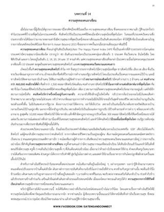 26

บทความที่ 14
ความสุขของคนอาเซียน
เมื่อไม่นานมานี้ผู้เขียนได้ดูรายการของสถานีโทรทัศน์ไทยพีบีเอสเรื่อง ความสุขของคนอาเซียน ซึ่งเคยออกอากาศมาแล้ว รู้สึกแปลกใจว่า
ท้าไมประเทศที่ร่้ารวยที่สุดในโลกประเทศหนึ่ง คือสิงคโปร์จึงเป็นประเทศที่มีพลเมืองมีความสุขน้อยที่สุดในโลก ในขณะที่ประเทศเวียดนามซึ่ง
ประชากรมีรายได้น้อยกว่ามากมายหลายเท่าจึงมีความสุขมากที่สุดเป็นหนึ่งของอาเซียนและเป็นอันดับสองของโลก ท้าให้รู้สึกข้องใจจนต้องตามไปดู
รายการย้อนหลังของไทยพีบีเอส คือรายการ Asean Beyond 2015 ซึ่งออกอากาศครั้งแรกเมื่อปลายเดือนกุมภาพันธ์ปีนี้
ความสุขของคนอาเซียน ที่จะเล่าสู่กันฟังเป็นข้อสรุปของ The Happy Planet Index (HPI) ซึ่งเป็นองค์กรที่ส้ารวจประชากรโลกแต่ละ
ประเทศว่ามีความสุขมากน้อยเพียงใด ปรากฏว่า 40 อันดับแรกของโลกเป็นประเทศกลุ่มอาเซียนถึง 5 ประเทศ คือเวียดนาม อินโดนีเซีย ไทย
ฟิลิปปินส์ และลาว โดยอยู่ในอันดับ 2, 14, 20, 24 และ 37 ตามล้าดับ แต่ความสุขของคนอาเซียนที่จะกล่าวในบทความนี้จะไม่ครอบคลุมประเทศ
อาเซียนทั้ง 10 ประเทศ จะพูดถึงเฉพาะความสุขของคนสิงคโปร์ และความสุขของคนเวียดนามและคนลาว
เกิดอะไรขึ้นกับความสุขของคนสิงคโปร์ ท้าไม HPI จึงสรุปว่าประชากรสิงคโปร์มีความสุขน้อยที่สุด ชาวสิงคโปร์ชื่อ เลียง เซ เฮียง ซึ่งเป็น
ชายวัยเกษียณอายุจากการท้างาน เจ้าของบล็อกชื่อดังที่วิจารณ์การท้างานของรัฐบาลสิงคโปร์ โดยเน้นประเด็นเรื่องคนยากจนและคนไร้บ้าน และมี
ชาวสิงคโปร์ติดตามงานเขานับล้านคน ให้สัมภาษณ์ทีมงานผู้จัดท้ารายการถึงสถานการณ์ของสิงคโปร์ว่ามีคนท้างานราว 2 ล้านคน แต่ คนทางาน
กว่า 460,000 คนมีรายได้ต่า คือต่้ากว่า 1,500 ดอลลาร์สิงคโปร์ต่อเดือน คนท้างานชาวสิงคโปร์มีชั่วโมงการทางานต่อสัปดาห์มากที่สุดในโลก คือ
48 ชั่วโมง ในขณะที่สิงคโปร์เป็นประเทศที่มีค่าครองชีพสูงที่สุดในโลก เพียง 2 สถานการณ์ก็ลดความสุขของคนสิงคโปร์ลงมากมายอยู่แล้ว แต่ยังมีอีก
สถานการณ์หนึ่งคือ คนสิงคโปร์กว่าครึ่งหนึ่งอยู่กับความกลัว ความกลัวที่ฝังลึกอยู่ในจิตใจคือ กลัวว่าหากล้มป่วยลงจะไม่มีเงินพอเสียค่า
รักษาพยาบาล เพราะรัฐบาลจะไม่ช่วยเลย กลัวว่าหากเกษียณอายุจากการท้างานจะไม่มีเงินใช้จ่ายจนถึงวันสุดท้ายของชีวิต เพราะเงินบ้านาญเป็นเงิน
ของตัวเองทั้งสิ้น ไม่มีเงินสมทบจากรัฐบาล ต้องภาวนาว่าอย่าให้ตกงาน อย่าให้เจ็บป่วย เพราะถ้าเป็นเช่นนั้นก็อาจต้องขายทรัพย์สินขายบ้าน
กลายเป็นคนไร้บ้านอยู่อาศัย นอกจากนี้ยังกลัวถูกปรับเงิน เพราะสิงคโปร์เป็นเมืองแห่งการถูกปรับ มีป้ายห้ามกระท้าการต่าง ๆ พร้อมบอกค่าปรับ
มากมาย สูงสุดคือ 10,000 ดอลลาร์สิงคโปร์ถ้าให้อาหารลิง แท็กซี่ท้าผิดกฎจราจรจะถูกปรับครั้งละ 300 ดอลลาร์สิงคโปร์ซึ่งก็คือครึ่งหนึ่งของรายได้
แต่ละวัน สถานการณ์แต่ละอย่างที่กล่าวมานี่เองที่บั่นทอนความสุขของคนสิงคโปร์ และท้าให้คนสิงคโปร์มีรอยยิ้มน้อยที่สุดในโลก จนรัฐบาลต้องทุ่ม
เงินจ้านวนมากเพื่อประชาสัมพันธ์ให้ผู้คนยิ้มให้กัน
ส่วนประเทศเวียดนามและลาวนั้น ถึงแม้จะเป็นประเทศก้าลังพัฒนาและมีผลิตภัณฑ์มวลรวมในประเทศหรือ GDP เทียบไม่ได้เลยกับ
สิงคโปร์ แต่ผู้คนกลับมีความสุขมากกกว่าคนสิงคโปร์ จากการติดตามชีวิตความเป็นอยู่ของผู้คน สัมภาษณ์ครูสอนดนตรีและสอนคณิตศาสตร์ชาว
เวียดนาม 2 คนและครูสอนวรรณคดีชาวลาวอีก 1 คนโดยทีมงานผู้ท้ารายการ เห็นชัดเจนว่าความสุขของคนเวียดนามและคนลาวมีอยู่ 2 ประการเป็น
อย่างน้อย ที่ส้าคัญคือความสุขจากการทางานที่ชอบ ครูทั้งสามคนเล่าว่ามีความสุขมากขณะที่สอนนักเรียน ได้เห็นนักเรียนเข้าใจและท้าได้ในสิ่งที่
สอนก็ยิ่งมีความสุข ครูทั้ง 3 คนยืนยันว่ามีความสุขทั้ง ๆ ที่เงินเดือนค่อนข้างน้อย เมื่อถามว่าท้าอย่างไรจึงจะพอค่าใช้จ่าย ค้าตอบคือครูเวียดนามหา
รายได้เสริมจากการสอนพิเศษ ส่วนครูลาวได้จากการรับท้าพิธี สู่ขวัญในโอกาสต่างๆ และลดค่าใช้จ่ายเรื่องอาหารการกินโดยปลูกพืชผักสวนครั้งและ
เลี้ยงไก่ไว้กินไข่
ส้าหรับการด้าเนินชีวิตประจ้าวันของคนทั้งสองประเทศ คนในทีมงานที่อยู่ในเมืองใหญ่ ๆ อย่างกรุงเทพฯ บอกว่ารู้สึกอิจฉามากเพราะ
ตนเองต้องเร่งรีบออกจากบ้านตั้งแต่เช้ามืด เดินทางฝ่าการจราจรอันคับคั่งนานนับชั่วโมงกว่าจะถึงที่ท้างาน ตรงข้ามกับครูลาวท่านนั้น พอตื่นเช้าก็นึ่ง
ข้าวเหนียว เดินตามสบายกับลูกสาวออกจากบ้านซึ่งอยู่ในซอยเล็ก ๆ มารอตักบาตรที่ริมถนน พอรับพรจากพระเสร็จก็เดินกลับบ้าน ช่วยท้ากับข้าว
แล้วรับประทานข้าวเช้าร่วมกัน เสร็จแล้วจึงแต่งตัวเดินทางด้วยรถเมล์ไปสอนหนังสือ เมื่อมองโดยภาพรวมแล้วสรุปได้ว่า ความสุขจากการใช้ชีวิตที่
เรียบง่ายคือความสุขอีกประการหนึ่งของคนเวียดนามและคนลาว
หวังว่าผู้มีโอกาสได้อ่านบทความนี้ คงได้ข้อคิดบางอย่างที่เป็นประโยชน์ต่อตนเองบ้างไม่มากก็น้อย โดยเฉพาะเรื่องการด้าเนินชีวิตให้มี
ความสุขโดยไม่ต้องพึ่งพาวัตถุและปัจจัยภายนอกมากนัก หากท่านสนใจ ผู้เขียนบทความนี้ขอแนะน้าให้หาหนังสือที่กล่าวถึงเรื่องความสุข ซึ่งพระ
พรหมคุณาภรณ์ (ป.อ.ปยุตฺโต) เขียนไว้หลายเล่มมาอ่าน แล้วท่านจะรู้สึกว่ามีความสุขมากขึ้น
 