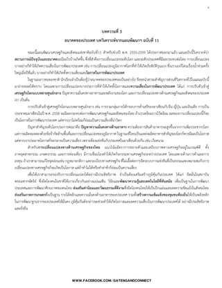 4

บทความที่ 3
อนาคตของประเทศ บทวิเคราะห์จากแผนพัฒนาฯ ฉบับที่ 11
ขณะนี้แผนพัฒนาเศรษฐกิจและสังคมแห่งชาติฉบับที่11 ส้าหรับช่วงปี พ.ศ. 2555-2559 ได้ประกาศออกมาแล้ว แผนฉบับนี้วิเคราะห์ว่า
สถานการณ์ปัจจุบันและอนาคตจะมีอะไรบ้างเกิดขึ้น ซึ่งที่ส้าคือการเปลี่ยนแปลงระดับโลก และระดับประเทศที่มีผลกระทบต่อไทย การเปลี่ยนแปลง
บางอย่างก็ท้าให้เกิดความเสี่ยงในการพัฒนาประเทศ เช่น การเปลี่ยนแปลงภูมิอากาศโลกที่ท้าให้เกิดภัยพิบัติรุนแรง ซึ่งเราเองก็โดนเรื่องน้้าท่วมครั้ง
ใหญ่เมื่อปีที่แล้ว บางอย่างก็ท้าให้เกิดทั้งความเสี่ยงและโอกาสในการพัฒนาประเทศ
ในฐานะเยาวชนของชาติ นักเรียนจ้าเป็นต้องรู้ว่าอนาคตของประเทศจะเป็นอย่างไร จึงขอน้าสาระส้าคัญบางส่วนที่วิเคราะห์ไว้ในแผนฉบับนี้
มาถ่ายทอดให้ทราบ โดยเฉพาะการเปลี่ยนแปลงบางประการที่ท้าให้เกิดทั้งโอกาสและความเสี่ยงในการพัฒนาประเทศ ได้แก่ การปรับตัวเข้าสู่
เศรษฐกิจโลกแบบหลายศูนย์กลาง ปัญหาความมั่นคงทางอาหารและพลังงานของโลก และการเปลี่ยนแปลงทางด้านเศรษฐกิจและสังคมของประเทศ
เรา เป็นต้น
การปรับตัวเข้าสู่เศรษฐกิจโลกแบบหลายศูนย์กลาง เช่น การรวมกลุ่มภายใต้กรอบการค้าเสรีของอาเซียนกับจีน ญี่ปุ่น และอินเดีย การเป็น
ประชาคมอาเซียนในปี พ.ศ. 2558 จะมีผลกระทบต่อการพัฒนาเศรษฐกิจและสังคมของไทย ถ้าเราเตรียมการไว้พร้อม ผลของการเปลี่ยนแปลงนี้ก็จะ
เป็นโอกาสในการพัฒนาประเทศ แต่หากเราไม่พร้อมก็ย่อมเป็นความเสี่ยงที่น่าวิตก
ปัญหาส้าคัญระดับโลกประการต่อมาคือ ปัญหาความมั่นคงทางด้านอาหาร ความต้องการสินค้าอาหารจะสูงขึ้นจากการเพิ่มประชากรโลก
แต่การผลิตจะลดลงด้วยข้อจ้ากัดด้านพื้นที่และการเปลี่ยนแปลงของภูมิอากาศ ในฐานะที่ไทยเป็นแหล่งผลิตอาหารส้าคัญของโลกก็ควรมีผลเป็นโอกาส
แต่หากเราประมาทโอกาสก็จะกลายเป็นความเสี่ยง เพราะต้องแข่งขันกับประเทศในอาเซียนด้วยกัน เช่น เวียดนาม
ส้าหรับการเปลี่ยนแปลงทางด้านเศรษฐกิจของไทย แนวโน้มอัตราการขยายตัวและเสถียรภาพทางเศรษฐกิจอยู่ในเกณฑ์ดี ทั้ง
ภาคอุตสาหกรรม เกษตรกรรม และการท่องเที่ยว มีการเชื่อมโยงท้าให้เกิดกิจกรรมทางเศรษฐกิจระหว่างประเทศ โดยเฉพาะด้านการค้าและการ
ลงทุน ถ้าเราสามารถแก้ไขจุดอ่อนเช่น กฎหมายกติกา และระเบียบทางเศรษฐกิจ ที่ไม่เอื้อต่อการจัดระบบการแข่งขันที่เป็นธรรมและเหมาะสมกับการ
เปลี่ยนแปลงทางเศรษฐกิจก็จะเกิดเป็นโอกาส แต่ถ้าท้าไม่ได้หรือท้าล่าช้าก็ย่อมเป็นความเสี่ยง
เพื่อให้เราสามารถรองรับการเปลี่ยนแปลงได้อย่างมีประสิทธิภาพ จ้าเป็นต้องเสริมสร้างภูมิคุ้มกันประเทศ ได้แก่ ยึดมั่นในสถาบัน
พระมหากษัตริย์ ซึ่งยึดโยงคนในชาติให้เกาะเกี่ยวกันอย่างแน่นแฟ้น วิจัยและพัฒนาความรู้และเทคโนโลยีที่ทันสมัย เพื่อเป็นฐานในการพัฒนา
ประเทศและการพัฒนาศักยภาพของคนไทย ส่งเสริมค่านิยมและวัฒนธรรมที่ดีงามซึ่งยึดโยงคนไทยให้เป็นปึกแผ่นและลดความขัดแย้งในสังคมไทย
ส่งเสริมภาคการเกษตรซึ่งเป็นฐาน รายได้หลักและความมั่นคงด้านอาหารของประเทศ รวมทั้งสร้างความเข้มแข็งของชุมชนท้องถิ่นให้เป็นพลังหลัก
ในการพัฒนาฐานรากของประเทศให้มั่นคง ภูมิคุ้มกันดังกล่าวจะช่วยท้าให้เกิดโอกาสและลดความเสี่ยงในการพัฒนาประเทศได้ อย่างมีประสิทธิภาพ
และยั่งยืน
 