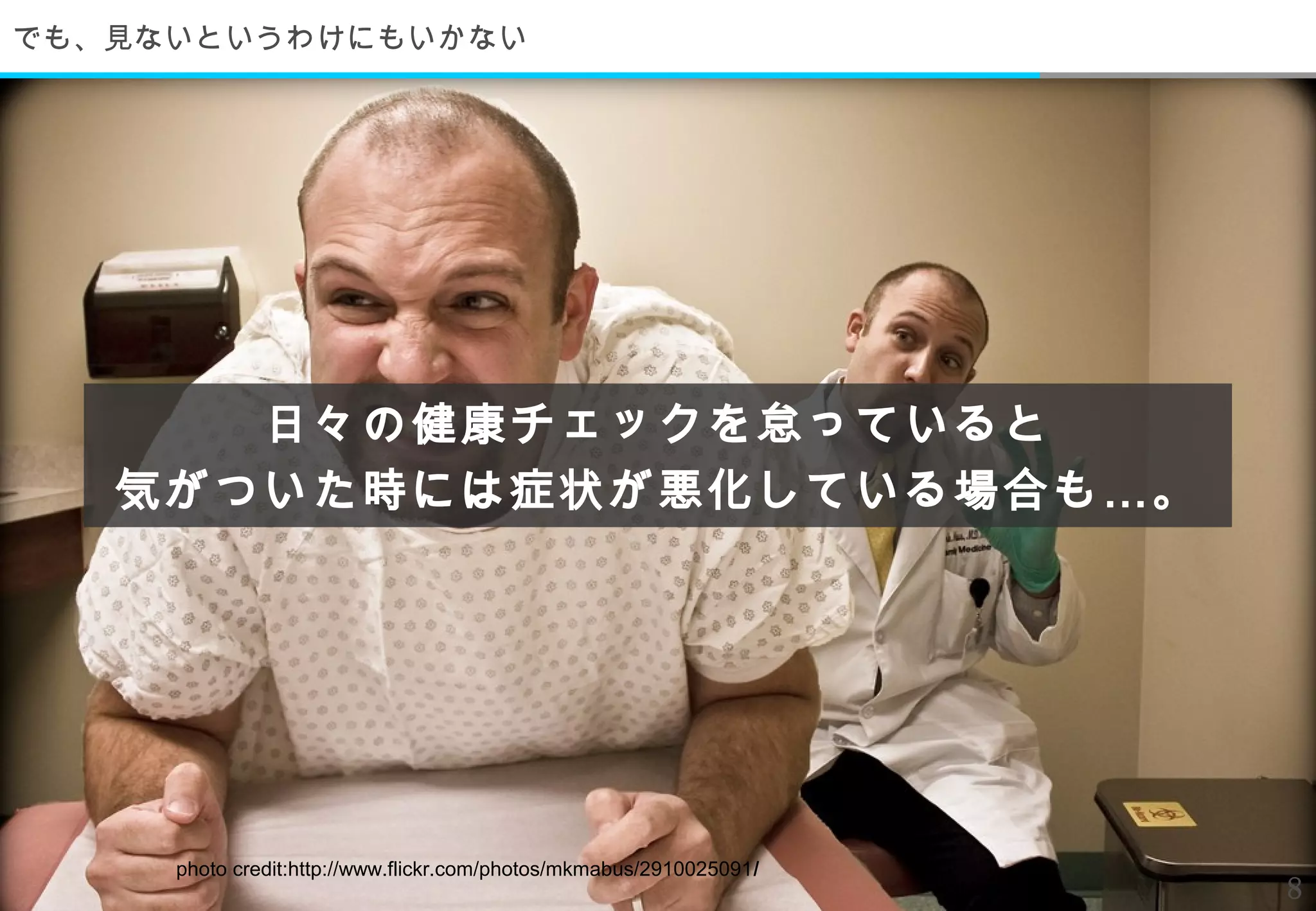 でも、見ないというわけにもいかない




      日々の健康チェックを怠っていると
   気がついた時には症状が悪化している場合も … 。




     photo credit:http://www.flickr.com/photos/mkmabus/2910025091/
                                                                     8
 
