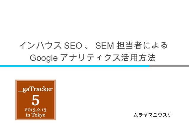 ga tracker5 ムラヤマユウスケ slideshare