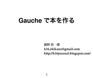 Gaucheで本を作る