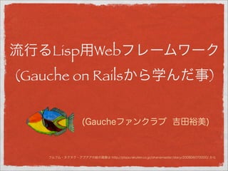 Lisp   Web
(Gauche on Rails   )
 