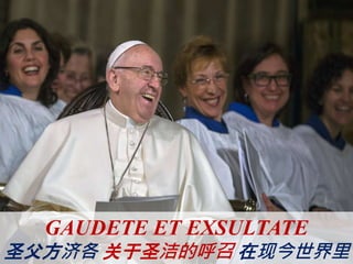 GAUDETE ET EXSULTATE
圣父方济各 关于圣洁的呼召 在现今世界里
 