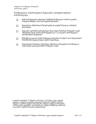 ინტელის ® სასწავლო პროგრამა
ძირითადი კურსი

მოსწავლეთა საჭიროებების შეფასების კრიტერიუმების
ჩამონათვალი
$

ჩემს მიერ შედგე...