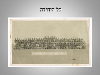‫היחידה‬ ‫כל‬
12
 
